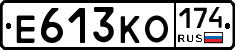 Е613КО174 - 
