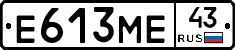 Е613МЕ43 - 