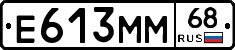 Е613ММ68 - 