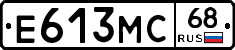 Е613МС68 - 