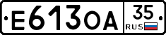 Е613ОА35 - 