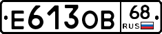 Е613ОВ68 - 
