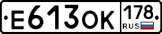 Е613ОК178 - 