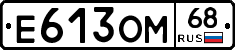 Е613ОМ68 - 