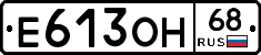 Е613ОН68 - 