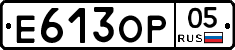 Е613ОР05 - 