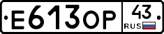 Е613ОР43 - 