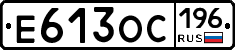 Е613ОС196 - 