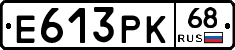Е613РК68 - 