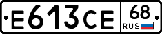 Е613СЕ68 - 