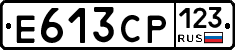 Е613СР123 - 
