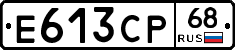 Е613СР68 - 