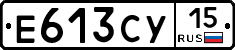 Е613СУ15 - 