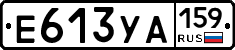 Е613УА159 - 