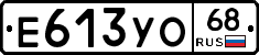Е613УО68 - 