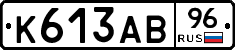 К613АВ96 - 