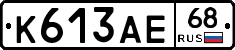 К613АЕ68 - 