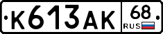 К613АК68 - 