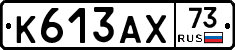 К613АХ73 - 