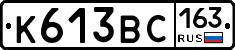 К613ВС163 - 