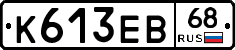 К613ЕВ68 - 