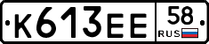К613ЕЕ58 - 