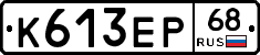 К613ЕР68 - 