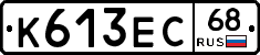 К613ЕС68 - 