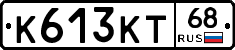 К613КТ68 - 