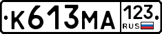 К613МА123 - 