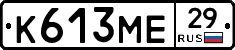 К613МЕ29 - 