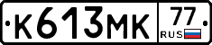 К613МК77 - 