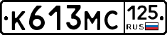 К613МС125 - 