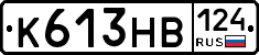 К613НВ124 - 