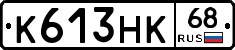 К613НК68 - 