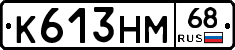 К613НМ68 - 
