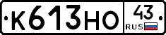 К613НО43 - 