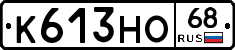 К613НО68 - 