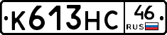 К613НС46 - 