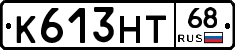 К613НТ68 - 