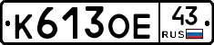 К613ОЕ43 - 