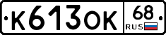 К613ОК68 - 