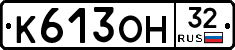 К613ОН32 - 