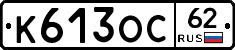 К613ОС62 - 