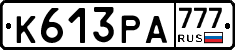 К613РА777 - 