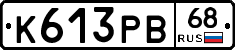 К613РВ68 - 