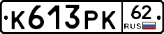 К613РК62 - 