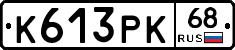 К613РК68 - 