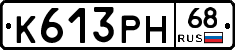 К613РН68 - 