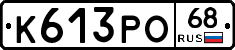 К613РО68 - 